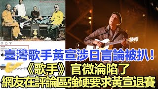 連夜返臺？臺灣歌手黃宣涉日言論被扒！《歌手》官微淪陷了，網友在評論區強硬要求黃宣退賽！娛樂名星#黃宣