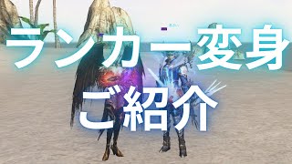 【LineageⅡ】ランカー変身 ご紹介！【Classic】【アインハザード鯖】