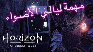 هورايزن ٢ مهمة ليالي الاضواء Horizon short mission