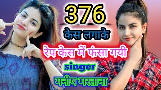 376 रेप केस सॉन्ग | Manish Mastana |Tanmay Kumar | KTR Rasiya Music