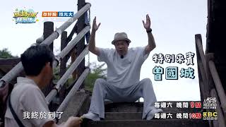 三兄弟擠一起泡湯？神秘嘉賓加入行列？！#暴走兄弟朝聖去【預告】EP13