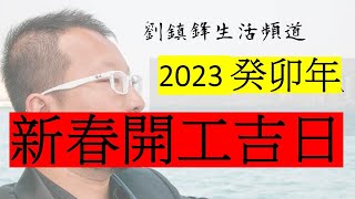 2023年新春開工開市吉日 |開工大吉 |劉鎮鋒生活頻道|