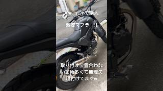 CBF190TR 社外マフラー　　　　取り付け加工してます。