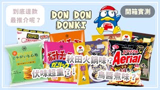 【MELO實測】試伏專員上線中🕴🏻實測DONKI薯片 到底邊一款最好食👻 | MELO TV 咪佬