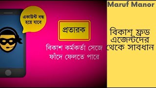 Beware of calls from bKash Fraud agent - বিকাশ প্রতারক থেকে সাবধান