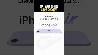 벌써 반응 안 좋은 내년 아이폰