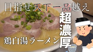 【本格・食テロ】天下一品リスペクト!!自家製ラーメンで超えてやる!!超濃厚鶏の白湯ラーメン　完成編