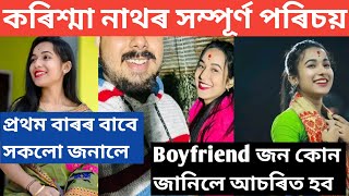 কৰিশ্মা নাথৰ সম্পূৰ্ণ পৰিচয়🙏Boyfriend জন কোন জানিলে আপুনিও আচৰিত হব Karishma nath biography