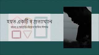 হয়ত একটি স্ব-প্রত্যাখ্যান || রচনা ও আবৃত্তি-সিহাব সাকিব ঈশান