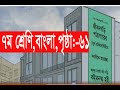 class 7 new curriculum bangla book 2024 ।।সপ্তম শ্রেণির বাংলা গাইড ২০২৪ পৃষ্ঠা 61#jagorik#education