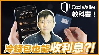 存錢也能夠質押拿利息，手把手設置冷錢包Coolwallet｜酷可實驗室