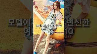 모델에서 배우로 변신한 여배우 Top10 #short