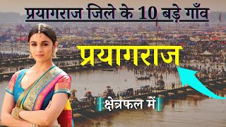 प्रयागराज जिले के 10 सबसे बड़े गाँव |Top 10 villages of Prayagraj District, Uttar Pradesh