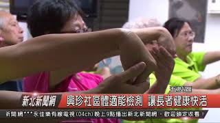 1070809新北新聞網08 五股區興珍社區體適能檢測 讓長者健康快活