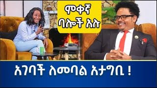 አገባች ለመባል አታግቢ !/ ምቀኛ ባሎች አሉ ከፓስተር ቸሬ ጋር ክፍል 2