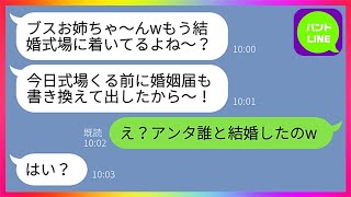 【LINE】ブスの姉から婚約者を奪って結婚式まで乗っ取った自称美人の妹「婚姻届も書き換えておいたわよw」姉「誰と結婚したわけ？w」妹「は？」→結婚式当日にとびっきりをサプライズを用意した結果www