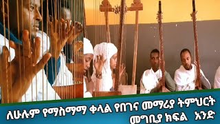 የበገና ትምህርት መግቢያ ቀላል መማሪያ  Best and clear begena (harp) tutorial  @dannybegena1587 @dannytube7523