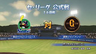 ［パワプロ2021］ペナント ＃17 2021セ・リーグ公式戦 ヤクルト vs 巨人 16回戦