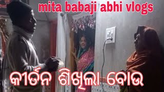 ବାପା ବୋଉକୁ ସଂକୀର୍ତନ ଶିଖାଇଲେ//daily vlog//viral vlog//ytvlogs//mita babaji abhi vlogs