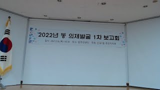 2022년 신내1동 의제발굴 1차 보고회