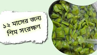 বছর জুড়ে শিম সংরক্ষণ |শিম সংরক্ষণ। Shim Songrokkhon। How to Preserver Flat Beans