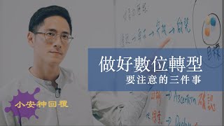 做好數位轉型要注意的三件事