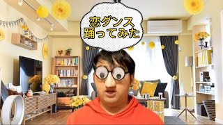 みんながストレス発散出来るよう恋ダンスを踊ってみた