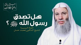 رسول الله يحدثنا عن أحداث زماننا | ح 11 من برنامج جبريل يسأل والنبي يجيب | الشيخ د. محمد حسان