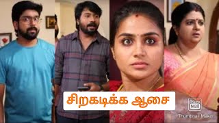 மனோஜ் 4 லட்சம் ரகசியத்தை உடைத்த முத்து../சிறகடிக்க ஆசை/11.07.2024