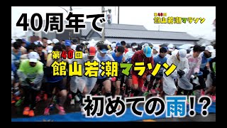 40年の歴史で初めての雨！？第40回館山若潮マラソン