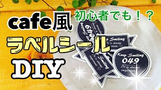 【DIY】ラベルシール作りを徹底解説☆調味料入れ/収納/名前にも☆