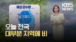 [뉴스라인 날씨] 오늘 전국 대부분 지역에 비 / KBS 2021.06.25.