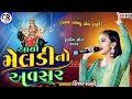 Kinjal Rabari - આયો મેલડી નો અવસર || Trending song || 2024 || Ayo Meldi no avsar