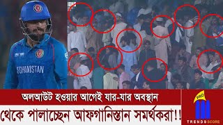 দেখে স্তব্ধ রশিদ খান!! অলআউট হওয়ার আগেই যার-যার অবস্থান থেকে পালাচ্ছেন আফগানিস্তান সমর্থকরা?