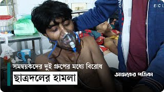 রাজশাহীতে ছাত্রদলের বিরুদ্ধে ‘সমন্বয়ককে’ মারধরের অভিযোগ | Chatradal | Rajshahi | Ajker Patrika