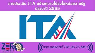 ตอน การประเมิน ITA ประจำปี 2565