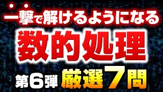 【ミニ模試第6回】数的処理の厳選７問を徹底攻略【永久保存版】