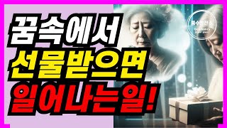 선물 받는 꿈, 길몽과 흉몽 완벽 분석! 당신의 운명은?