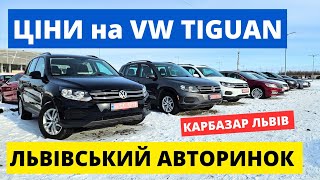 СВІЖІ ЦІНИ НА VW TIGUAN // ЛЬВІВСЬКИЙ АВТОРИНОК \