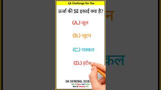 Gk Today || Current Affairs || General Knowledge Quiz || Daily Current Affairs #viral #shorts
