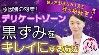 【婦人科形成医が教える】デリケートゾーンの黒ずみをキレイにする方法