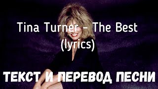 Tina Turner - The Best (lyrics текст и перевод песни)