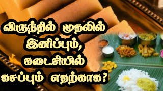 விருந்தில் இனிப்பு மற்றும் கசப்பு | #tips #benefits #tamil