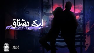 Dr Dezel - Lek Bshatq | Lyrics Video 2025 | دكتور ديزل  - ليك بشتاق