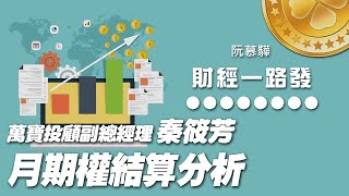 '20.10.21【財經一路發】萬寶投顧秦筱芳分析「月期權結算」