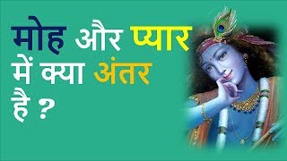 #24  मोह और प्यार में क्या अंतर है  ? In Hindi By Shri Krishna | moh aur pyar accha ya bura ?