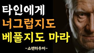 나이들수록 혼자가 되어 나만의 인생을 즐겨야 하는 이유 | 사람은 결코 변하지 않는다 | 쇼펜하우어 인간관계 처세술 | 명언 | 인생조언 | 철학 | 삶의 지혜