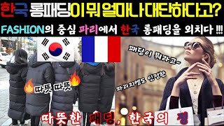 [해외감동사연] 패션의 중심 파리에서 난리난 한국 롱패딩