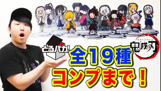 【鬼滅の刃】とるパカ！１ロット丸々開封！全種コンプ確定！？（鬼滅の刃、とるパカ、一番くじ）