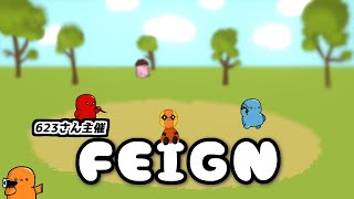 【第28回FEIGNやろうぜ！(仮)】さぁ！【Feign】